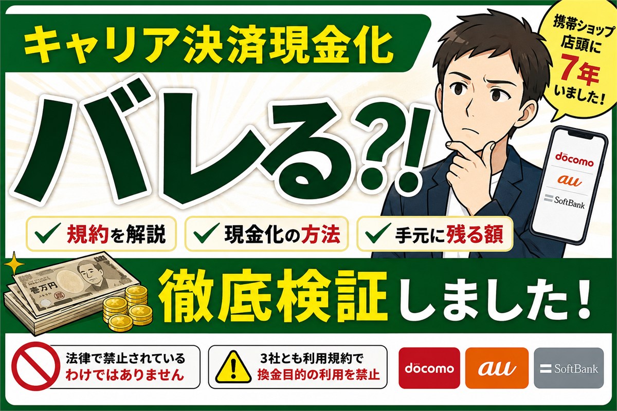 キャリア決済現金化はバレるのか。規約と現金化の方法を検証