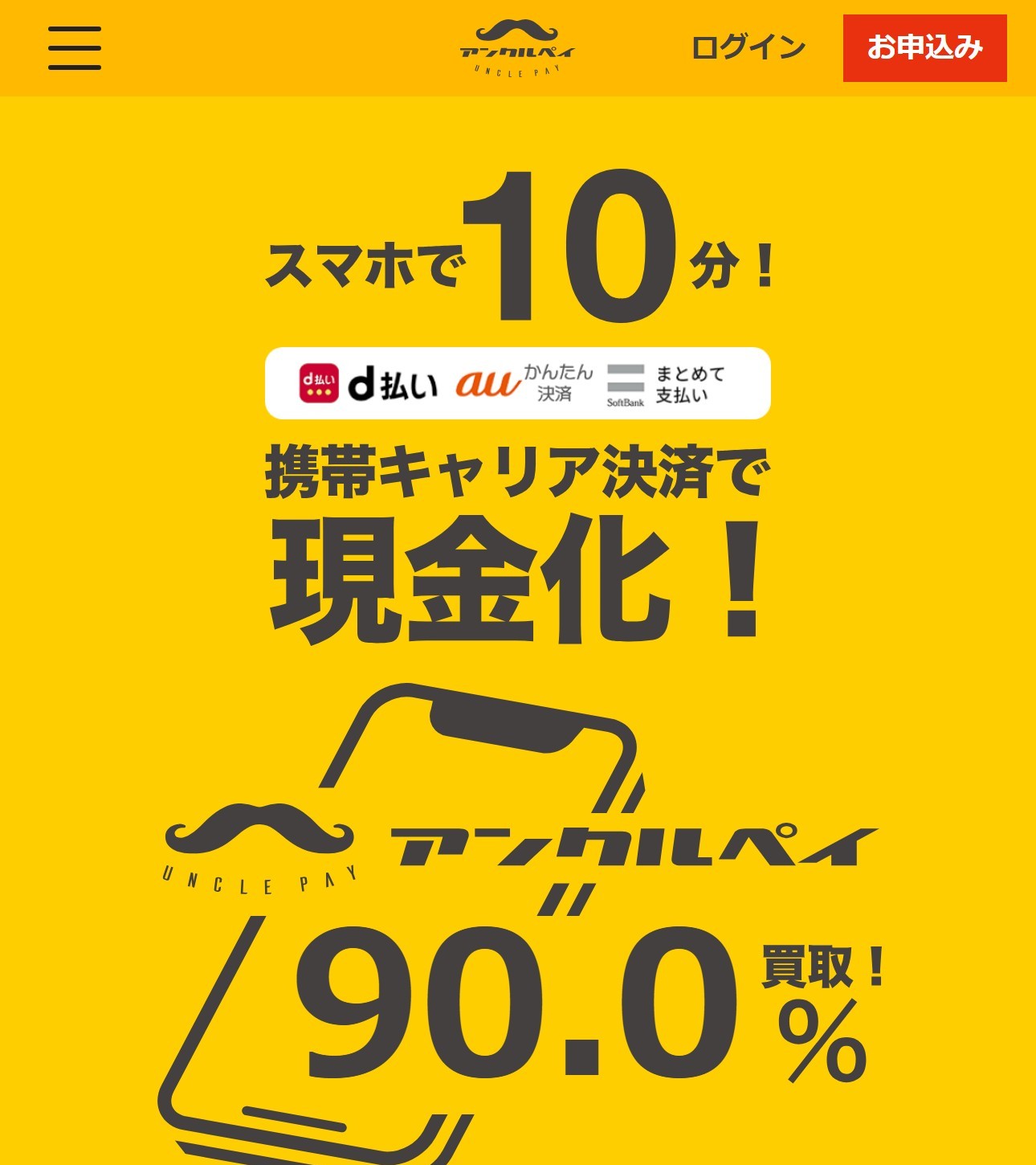 アンクルペイの公式サイト
